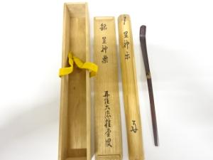 前大徳寺　桂堂　茶杓(銘：黒神楽)